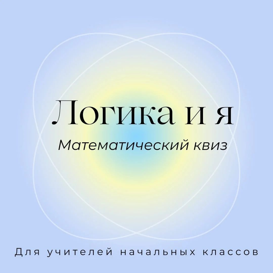 Н.Әбдіров атындағы тірек мектебінде (ресурстық орталық) «Логика – барлық ғылымдардың негізі» атты іс-шара аясында бастауыш сынып мұғалімдері бүгін 19.11.2024 жылы @umckrg парақшасында « айдарымен тапсырмалар орындады. 