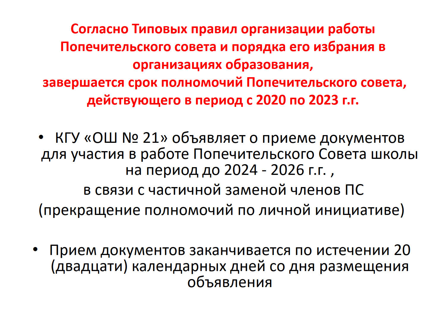 2024-2025 ЖС сайлау туралы хабарландыру