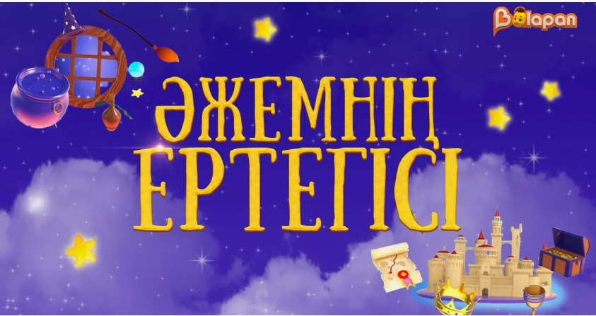  «Әжемнің ертегісі» жобасы