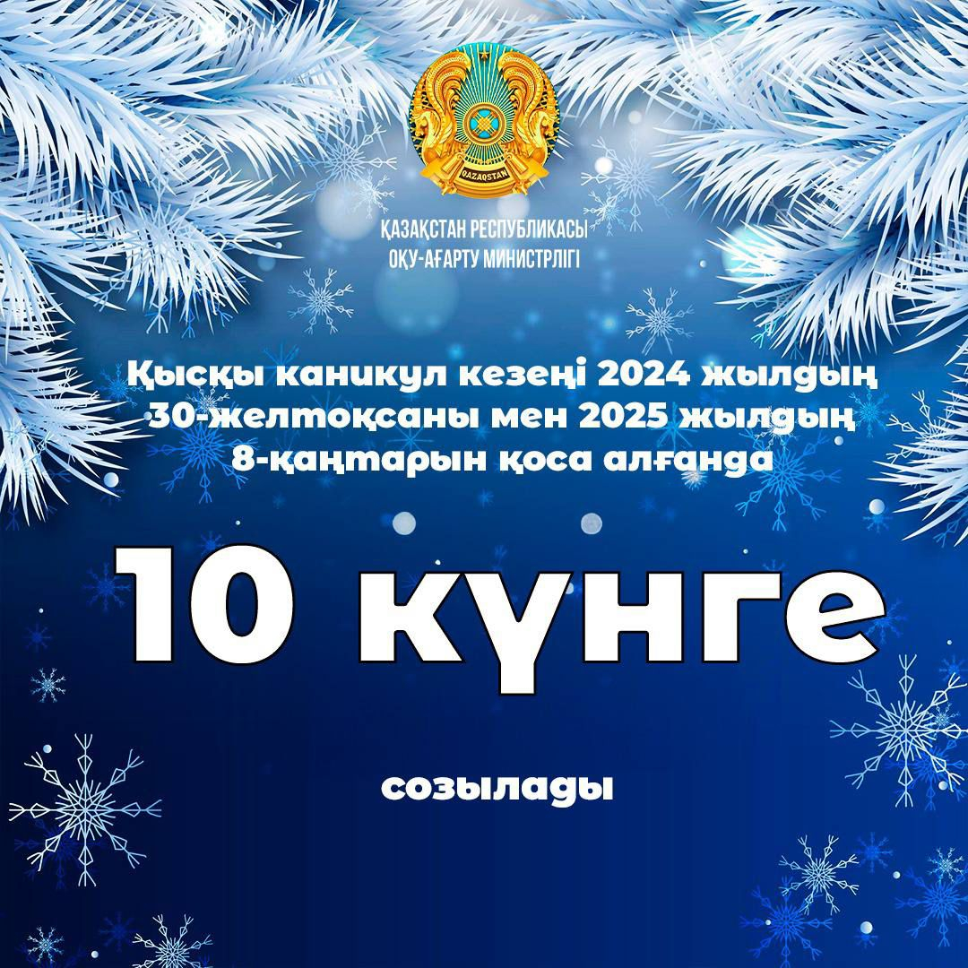 Қысқы каникул кезеңі 2024 жылдың 30-желтоқсаны мен 2025 жылдың 8-қаңтарын қоса алғанда