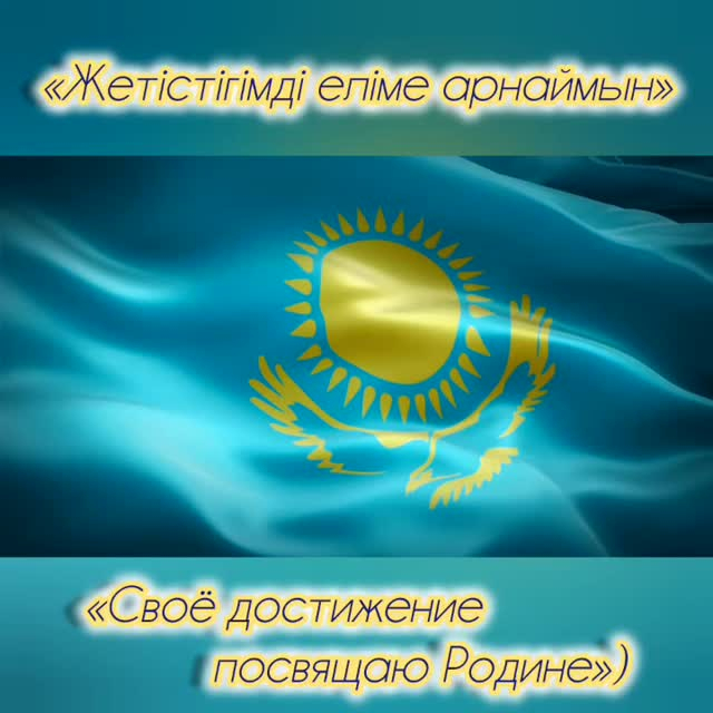 Қазақстан Республикасының Тәуелсіздік күні қарсаңында 