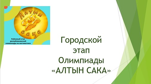 3-4 сынып оқушылары арасында «АЛТЫН САҚА» олимпиадасы