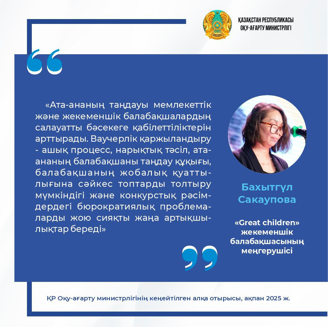 ҚР Оқу-ағарту министрлігінің кеңейтілген алқа отырысындағы спикерлердің сөзінен