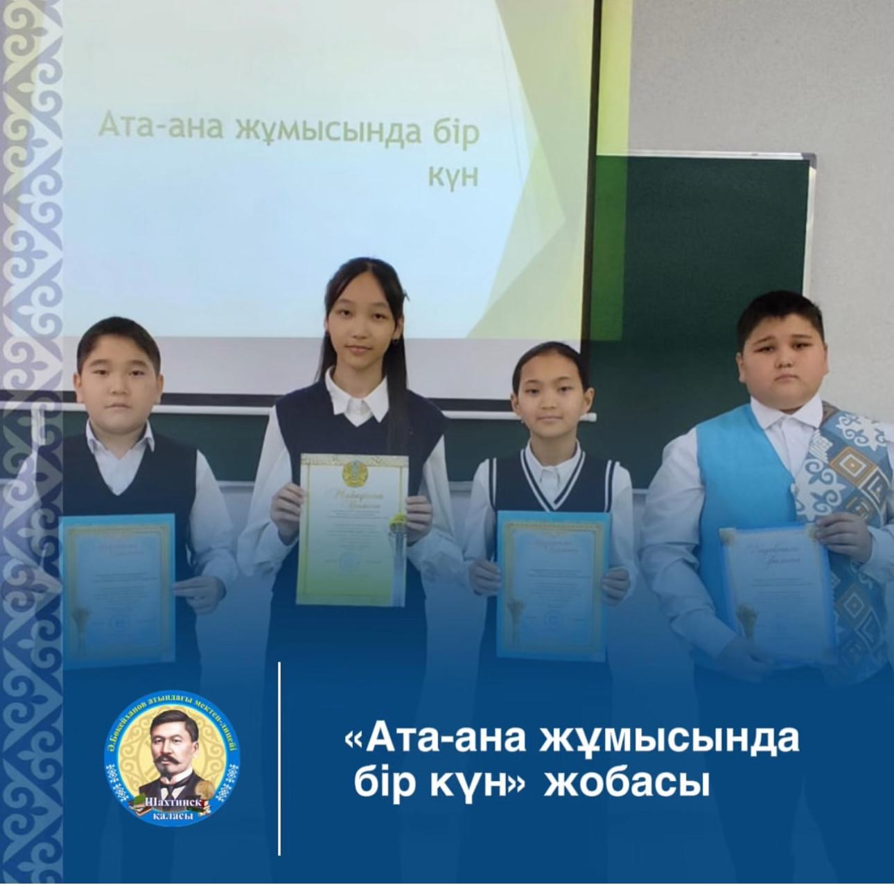 «Ата-ана жұмысында бір күн» жобасы