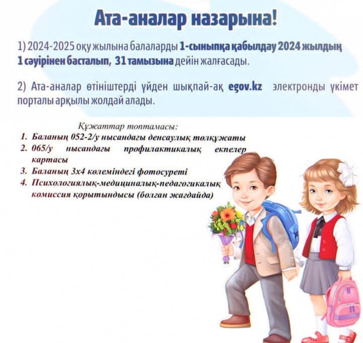1-сыныпқа қабылдау