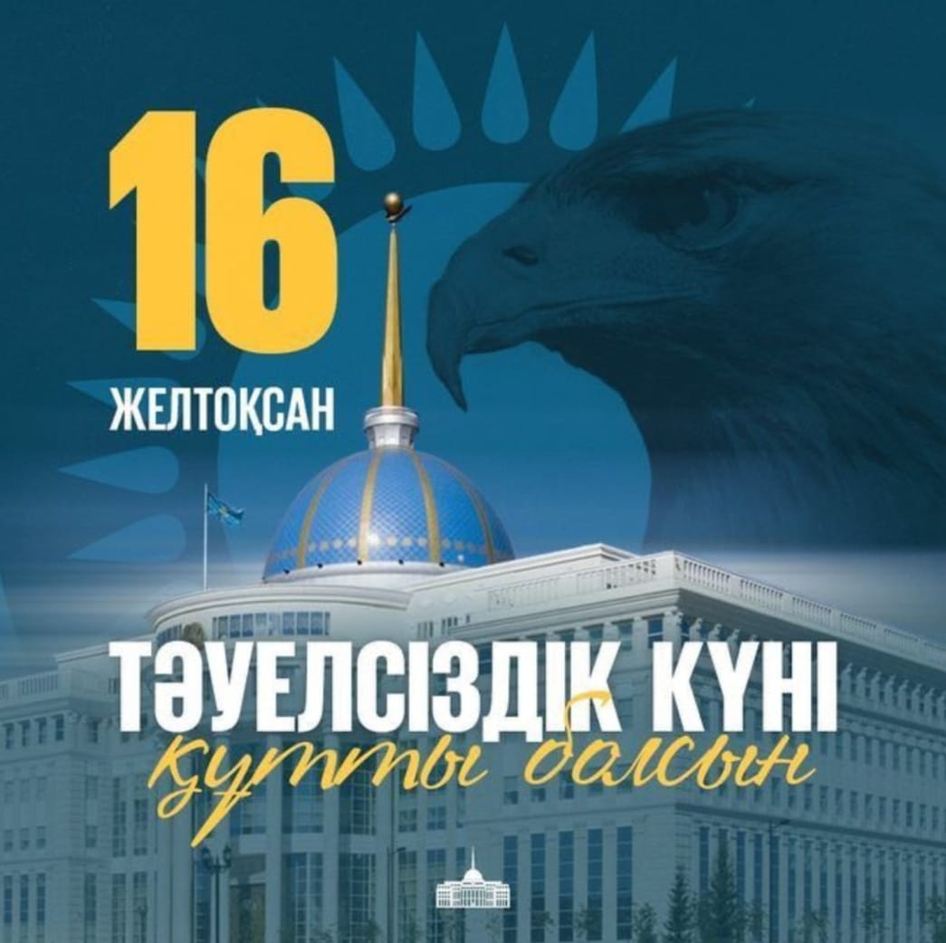 День Независимости Республики Казахстан