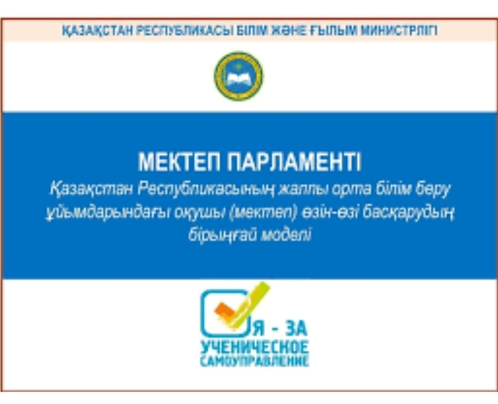 Мектеп парламенті