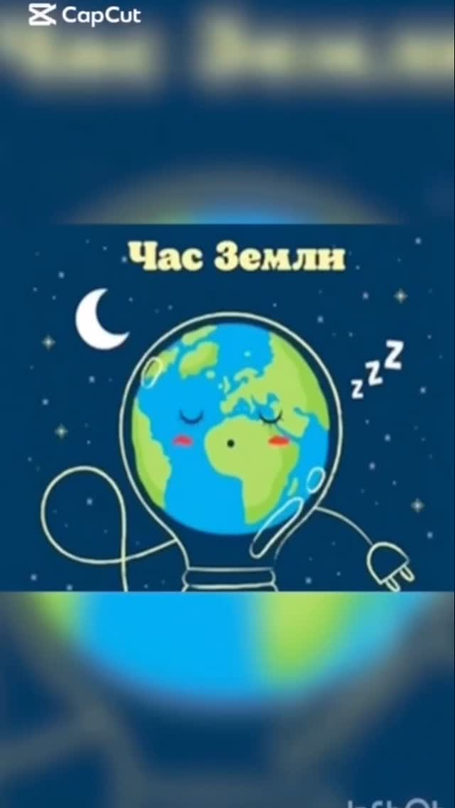 Час Земли— самая массовая международная экологическая акция, которая проводится во всем мире по инициативе Всемирного фонда дикой природы (WWF).