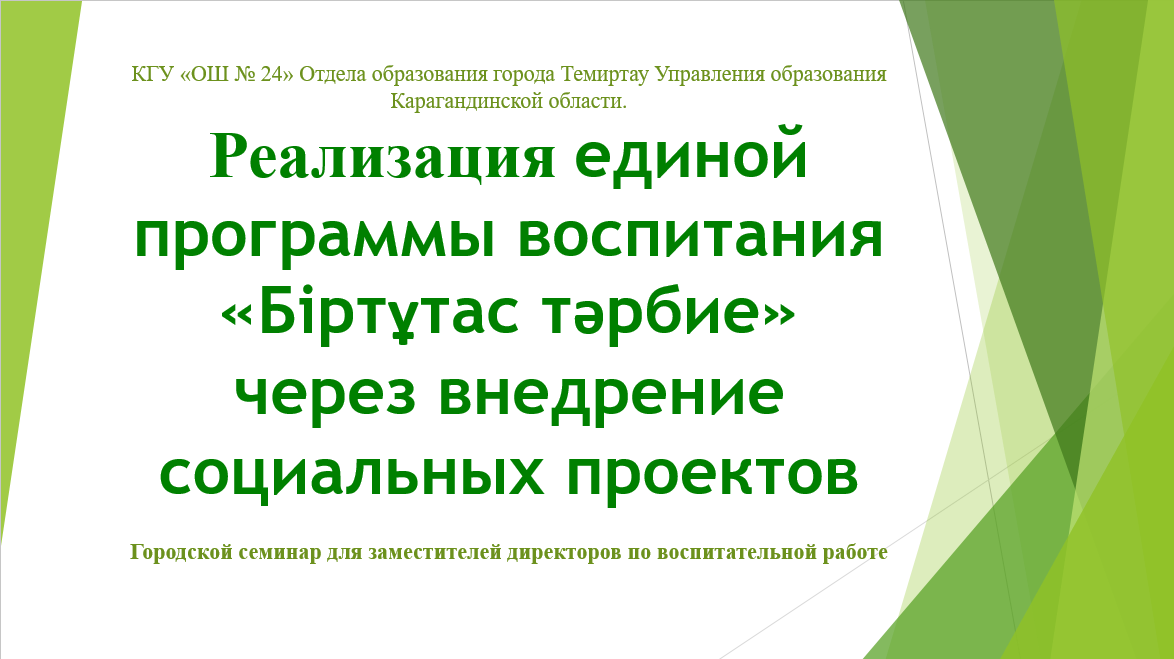 Городской семинар для заместителей директоров по воспитательной работе:Реализация единой программы воспитания «Біртұтас тәрбие» через внедрение социальных проектов