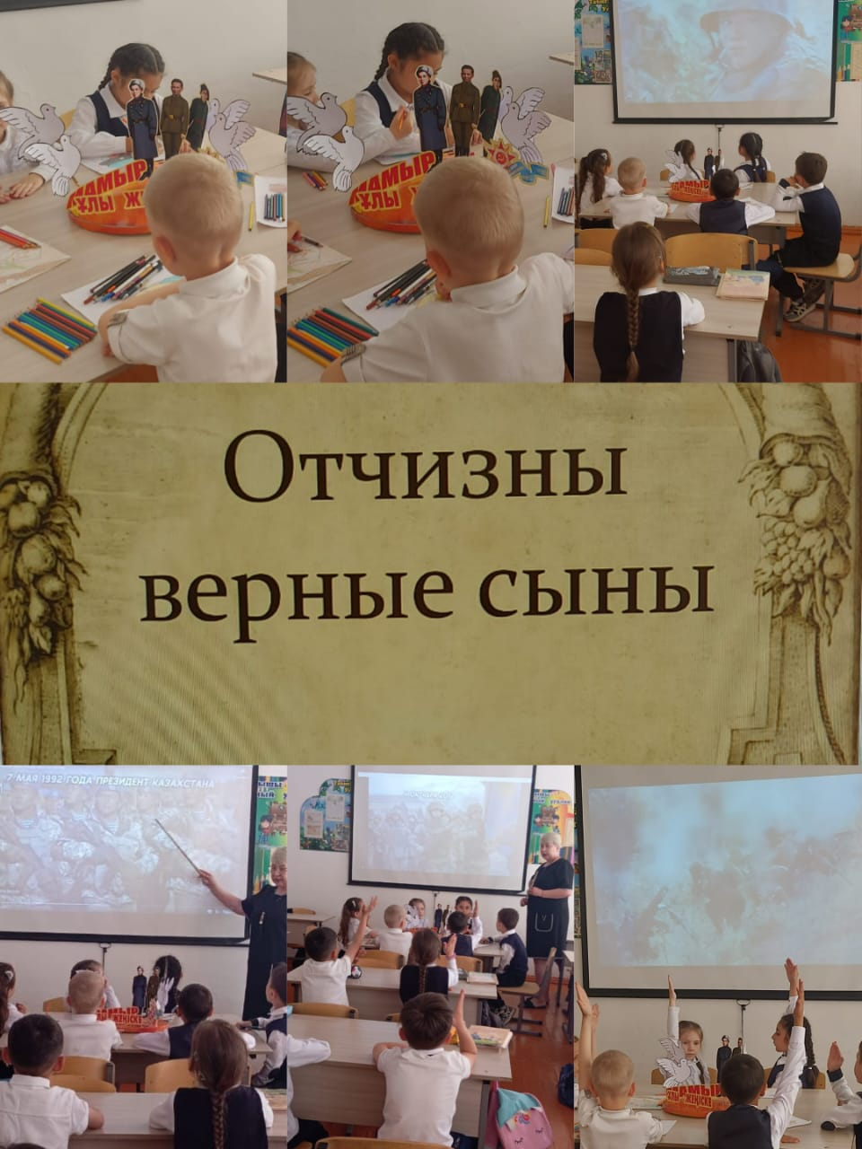 В 1 классе прошёл классный час на тему «Отчизны верные сыны».