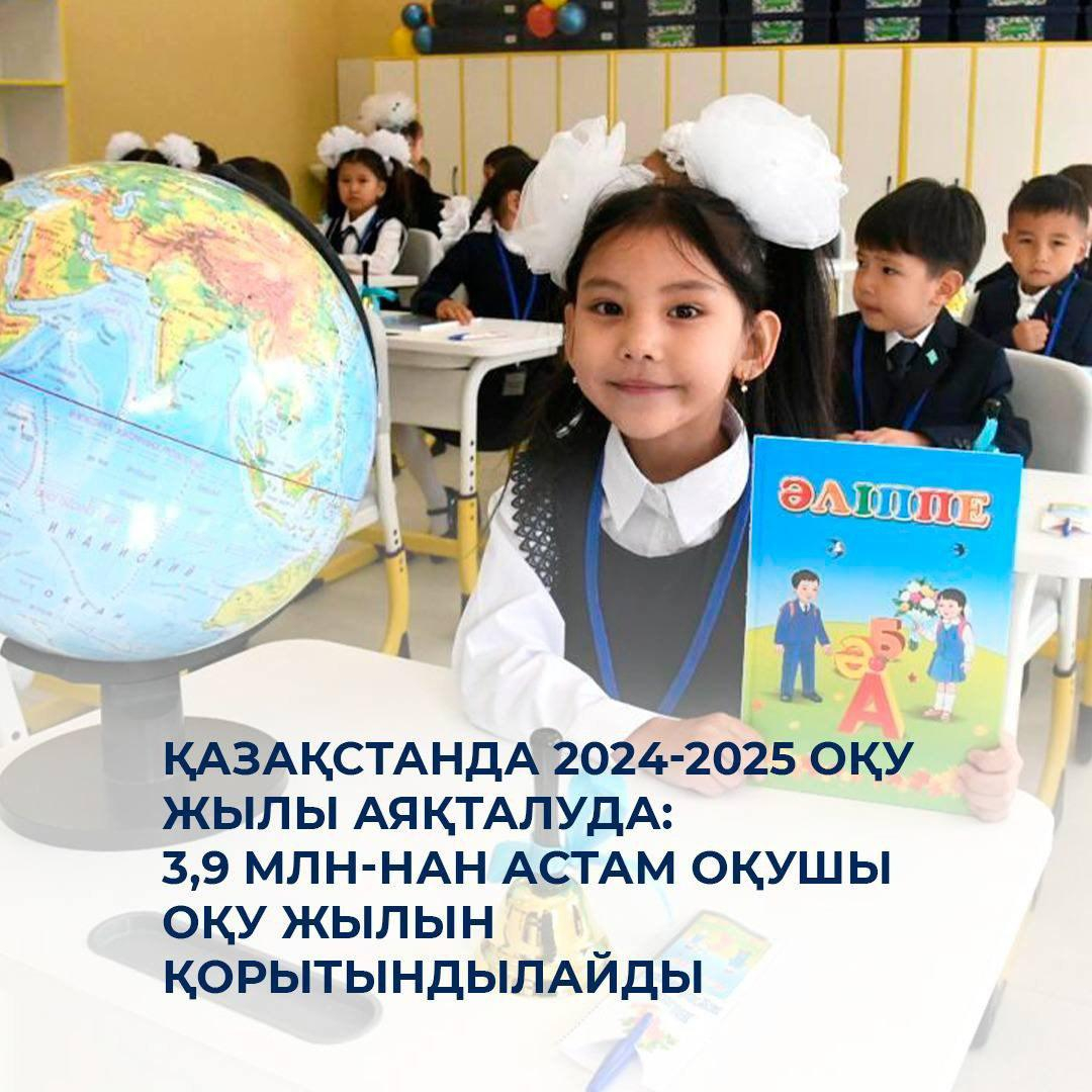  В Казахстане завершается 2024–2025 учебный год: более 3,9 млн школьников подведут итоги