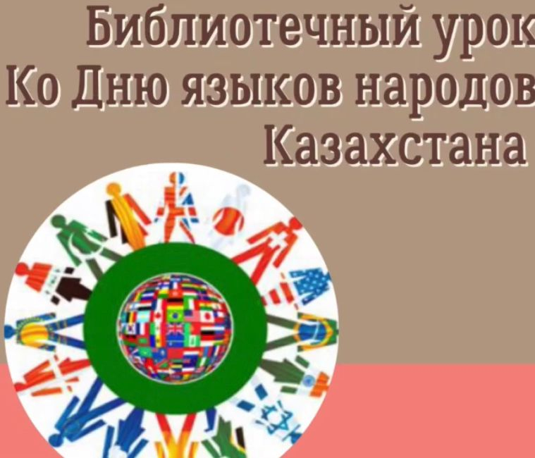 День языков народа Казахстана