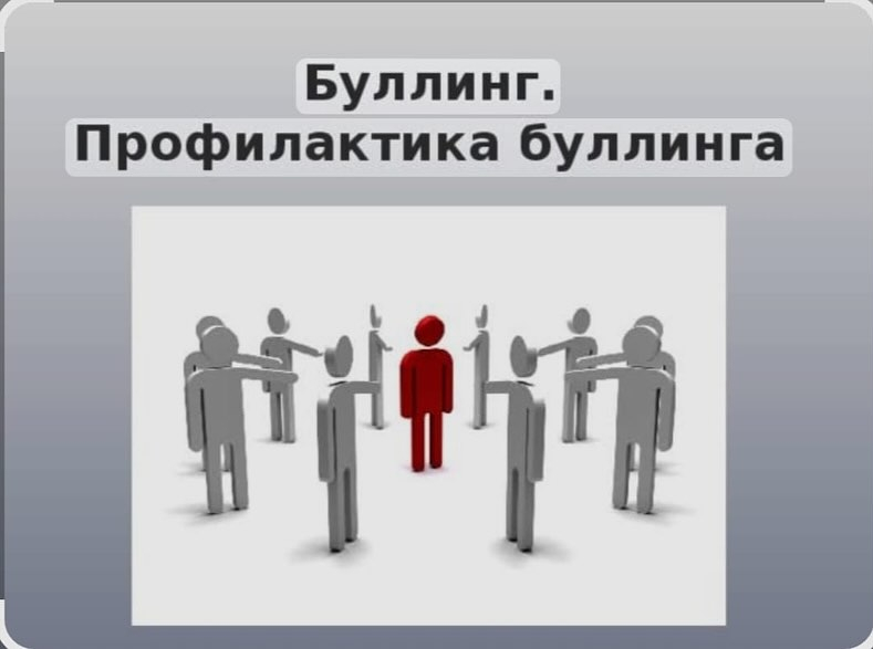 5 мая в 11А классе состоялся классный час на тему “ Защити себя от буллинга”.
