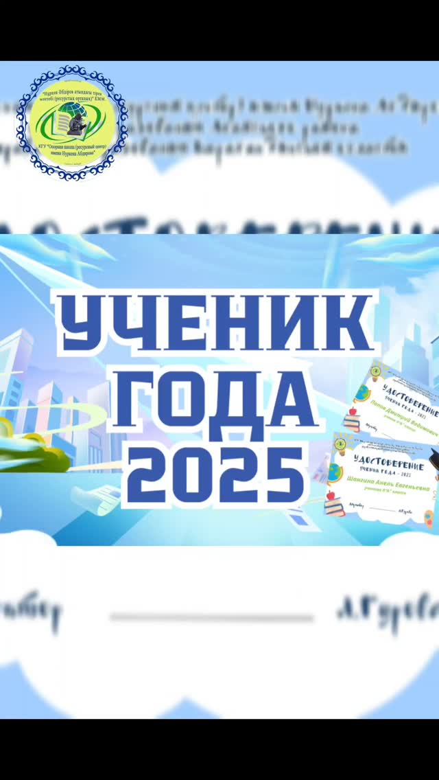 Уважаемые родители и учащиеся! С радостью сообщаем, что учащиеся с 1 по 11 классы были награждены почетными удостоверениями «Ученик года»!