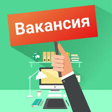 свободные вакансии