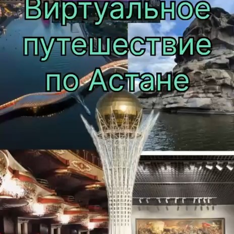 4 июля 2025 года в рамках плана мероприятий, приуроченных ко Дню Астаны, было проведено виртуальное путешествие по столице.
