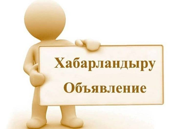 ХАБАРЛАНДЫРУ азаматтық қызметшілердің бос лауазымдары туралы