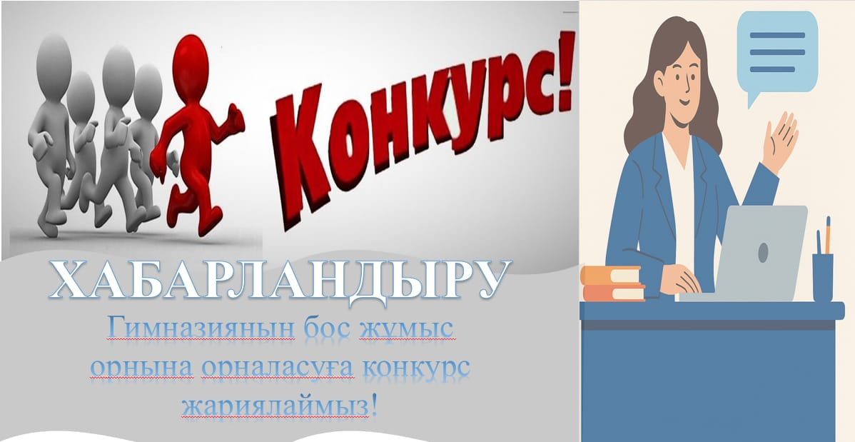 2025-2026 оқу жылына конкурстық негізде гимназияның бос жұмыс орындарына педагогтерді жұмысқа қабылдау 2025 жылғы 22 тамыз өтеді