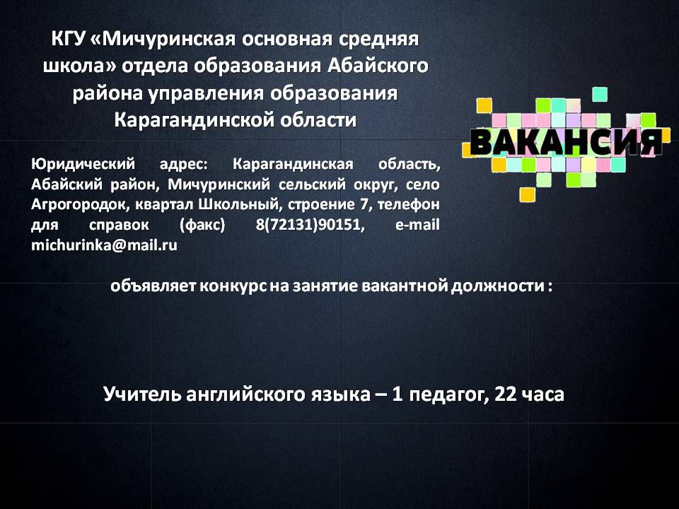 Вакансия: учитель английского языка