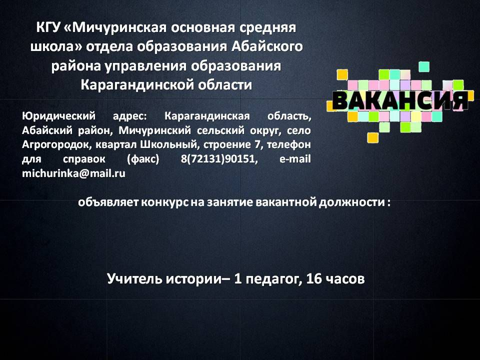 Вакансия: учитель истории