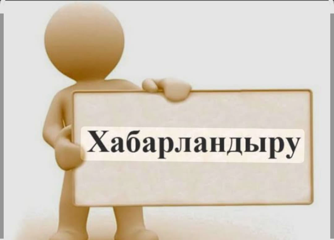 Хабарландыру