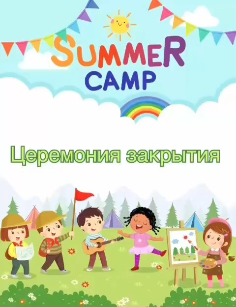 «Көңілді жаз» мектеп жанындағы лагерьде Достық пен үміт күніне арналған ауысымның жарқын да әсерлі жабылу салтанаты өтті.