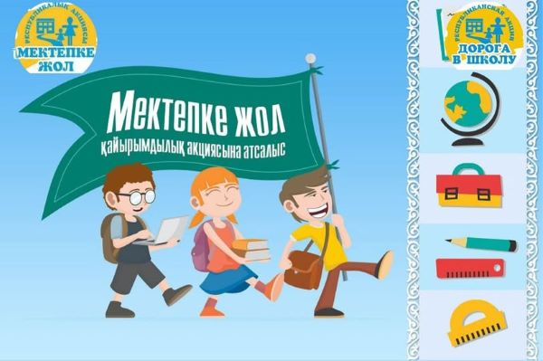 1 тамыздан 30 қыркүйекке дейін “Мектепке жол”республикалық акциясы жалғасуда.