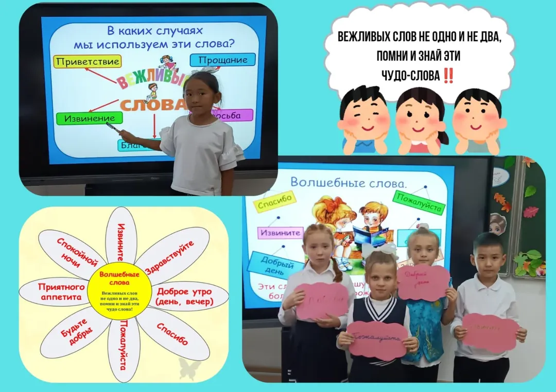 8 қыркүйек күні 2 «Б» сыныбында «Сиқырлы сөз бен мейірімді іс» тақырыбында сынып сағаты өтті.