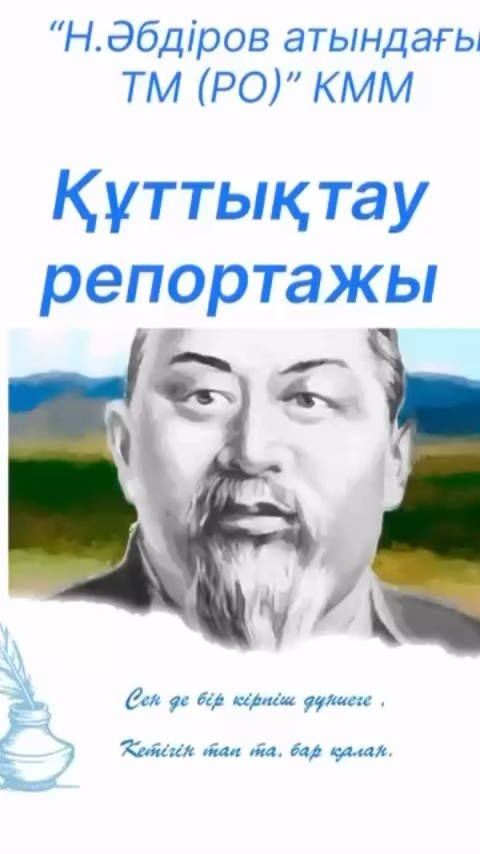 Қазақстан халқы тілдері күніне арналған мектепішілік онкүндік жоспарына сәйкес “Н.Әбдіров атындағы ТМ (РО)” КММ қазақ тілі мен әдебиет мұғалімі Кожахметова К.С. “Сен де бір кірпіш дүниеге, кетігін тап та, бар қалан” атты құттықтау репортажын оқушылар арас