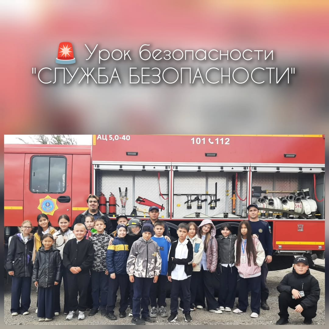 В рамках «Год рабочих профессий» и профориентационной работы учащиеся 5Б класса КГУ «Опорная школа (ресурсный центр) имени Нуркена Абдирова», совершили увлекательную экскурсию в пожарную часть.