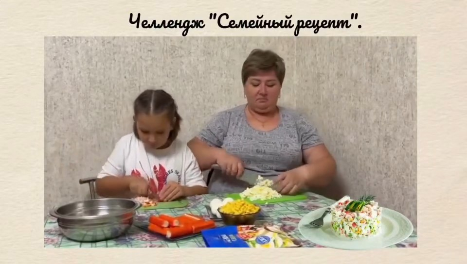 «Совместное приготовление еды — Семейный рецепт»