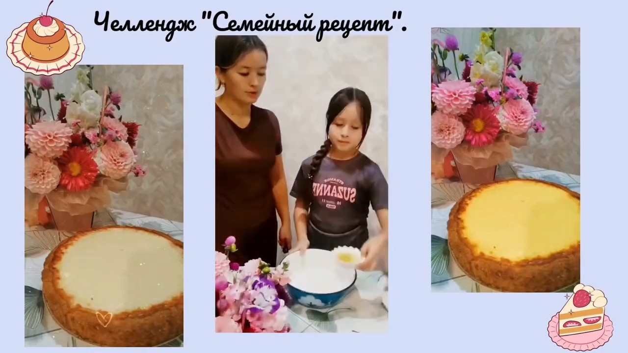 «Совместное приготовление еды — Семейный рецепт».