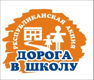 Республиканская акция «Дорога в школу» – дорога к светлому будущему