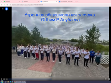 Утренная общешкольная  зарядка