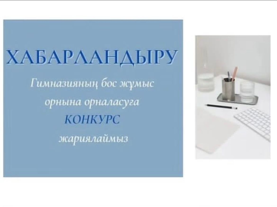 2025-2026 оқу жылына конкурстық негізде гимназияның бос жұмыс орындарына педагогтерді жұмысқа қабылдау 2025 жылдың 01 қазан өтеді.