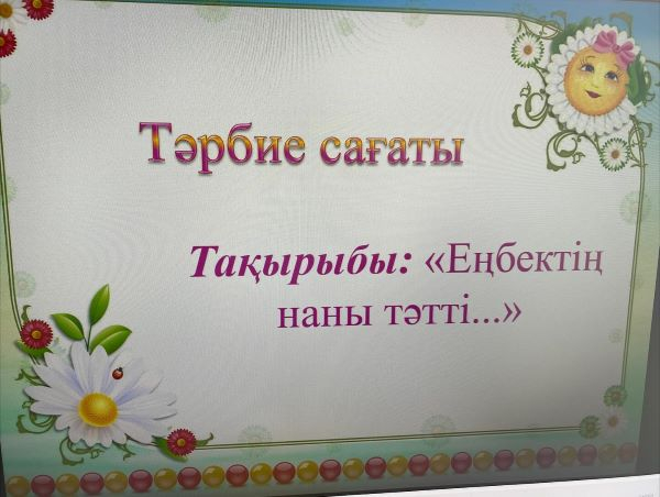 Еңбек күні аясында “Еңбектің наны тәтті”тақырыбында тәрбие сағаты өтті.