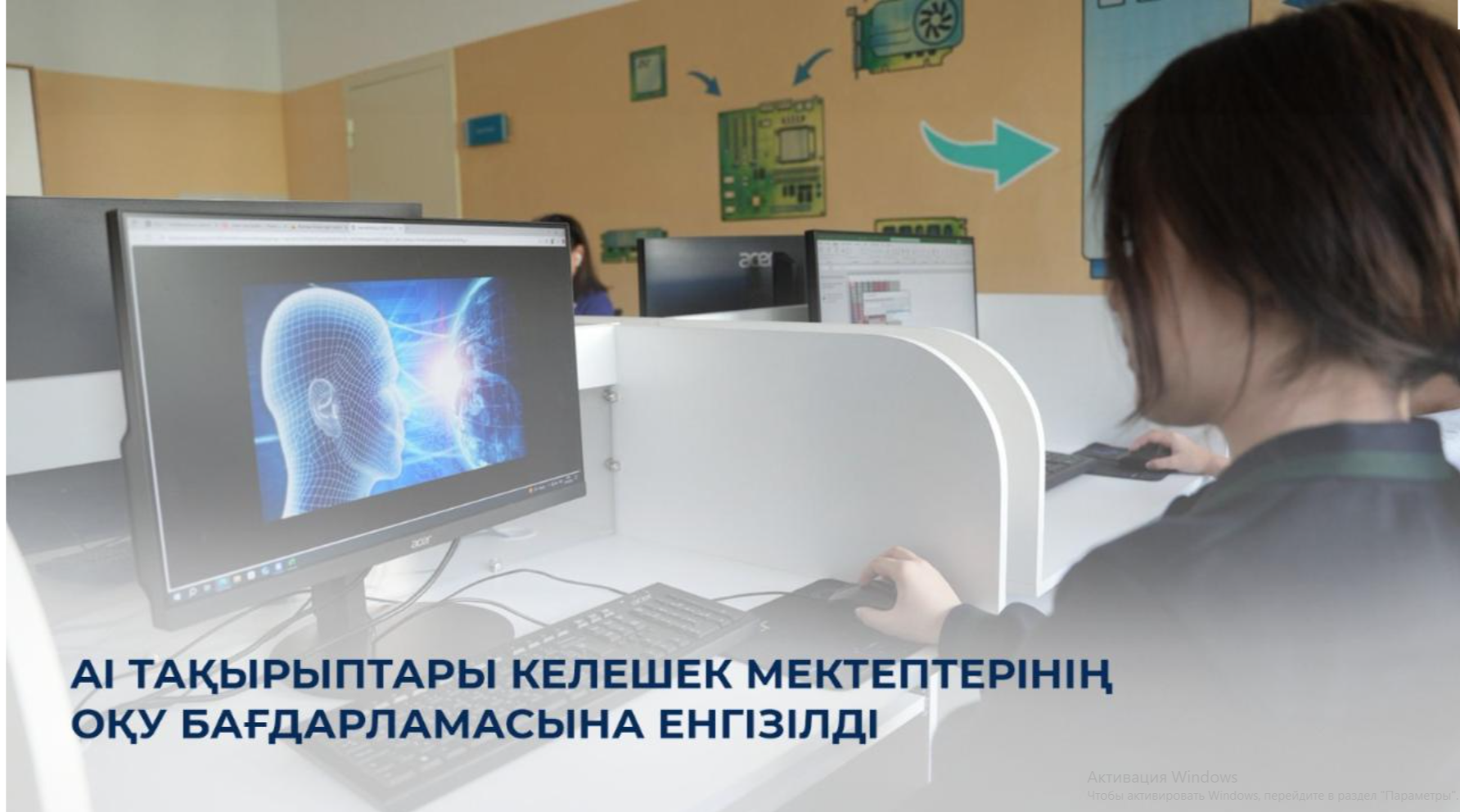 AI тақырыптары Келешек мектептерінің оқу бағдарламасына енгізілді ???????? Мемлекет басшысының білім беру жүйесіне жаңа технологиялық шешімдер мен жасанды интеллектті енгізу туралы тапсырмасына сәйкес, «Келешек мектептері» жобасы аясындағы мектептерде «Ц