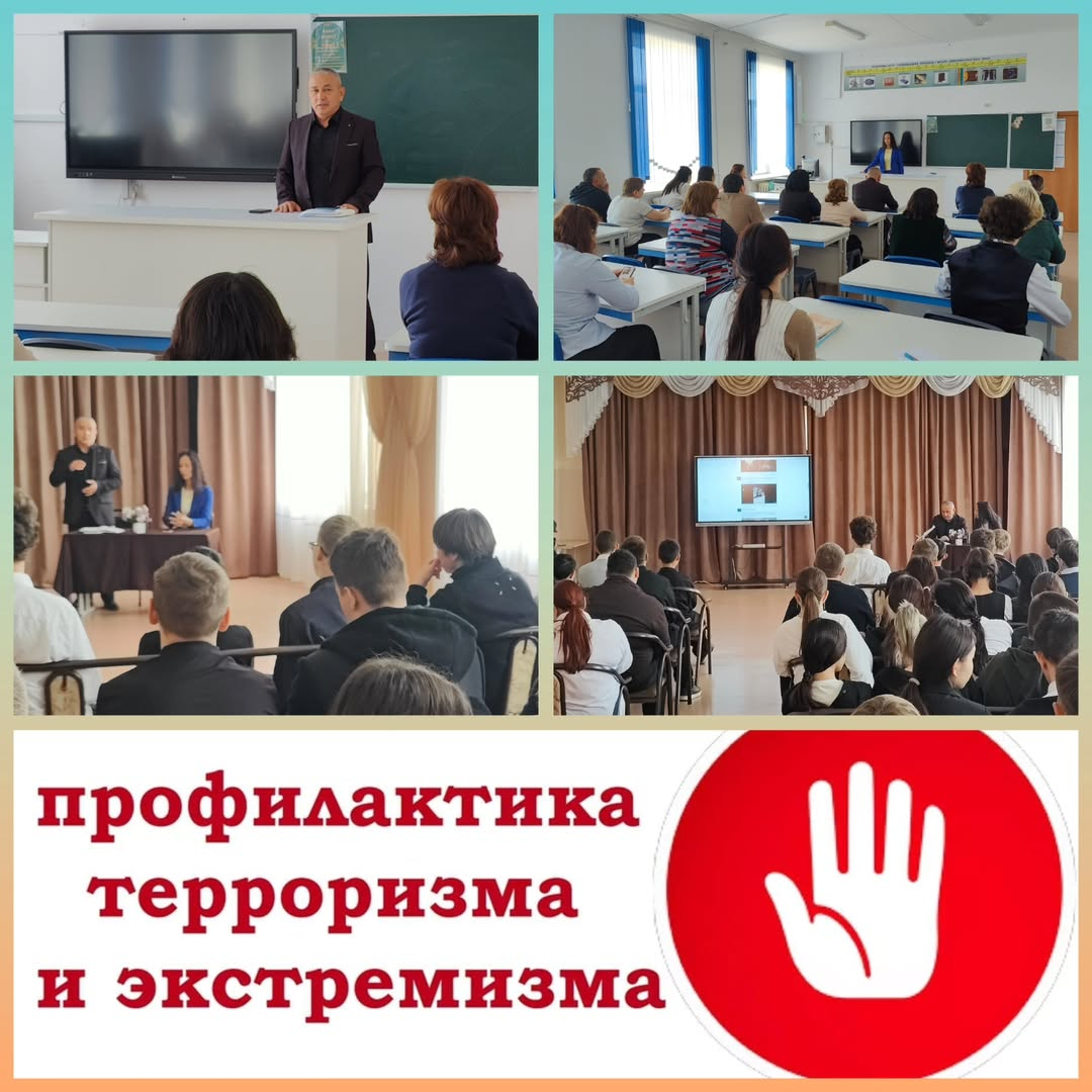 Сегодня,24 сентября 2025 года, в КГУ «ОШ (РЦ) имени Нуркена Абдирова» состоялась профилактическая встреча с обучающимися 9-11х классов, посвящённая важной теме — предупреждению религиозного экстремизма и терроризма.