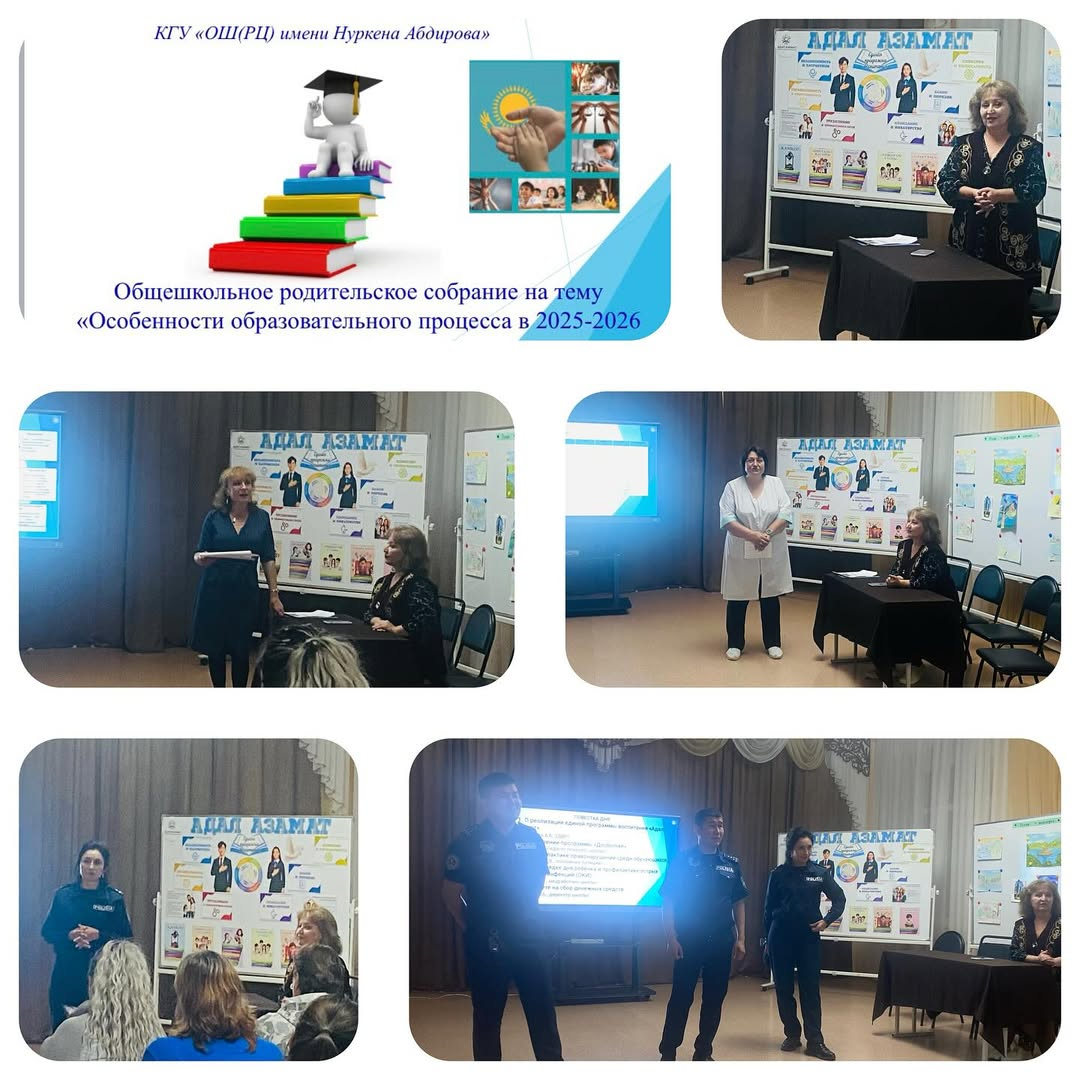 26 сентября 2025 года в КГУ” ОШ( РЦ) имени Нуркена Абдирова прошло общешкольное родительское собрание на тему “Особенности образовательного процесса в 2025-2026 учебный году”.