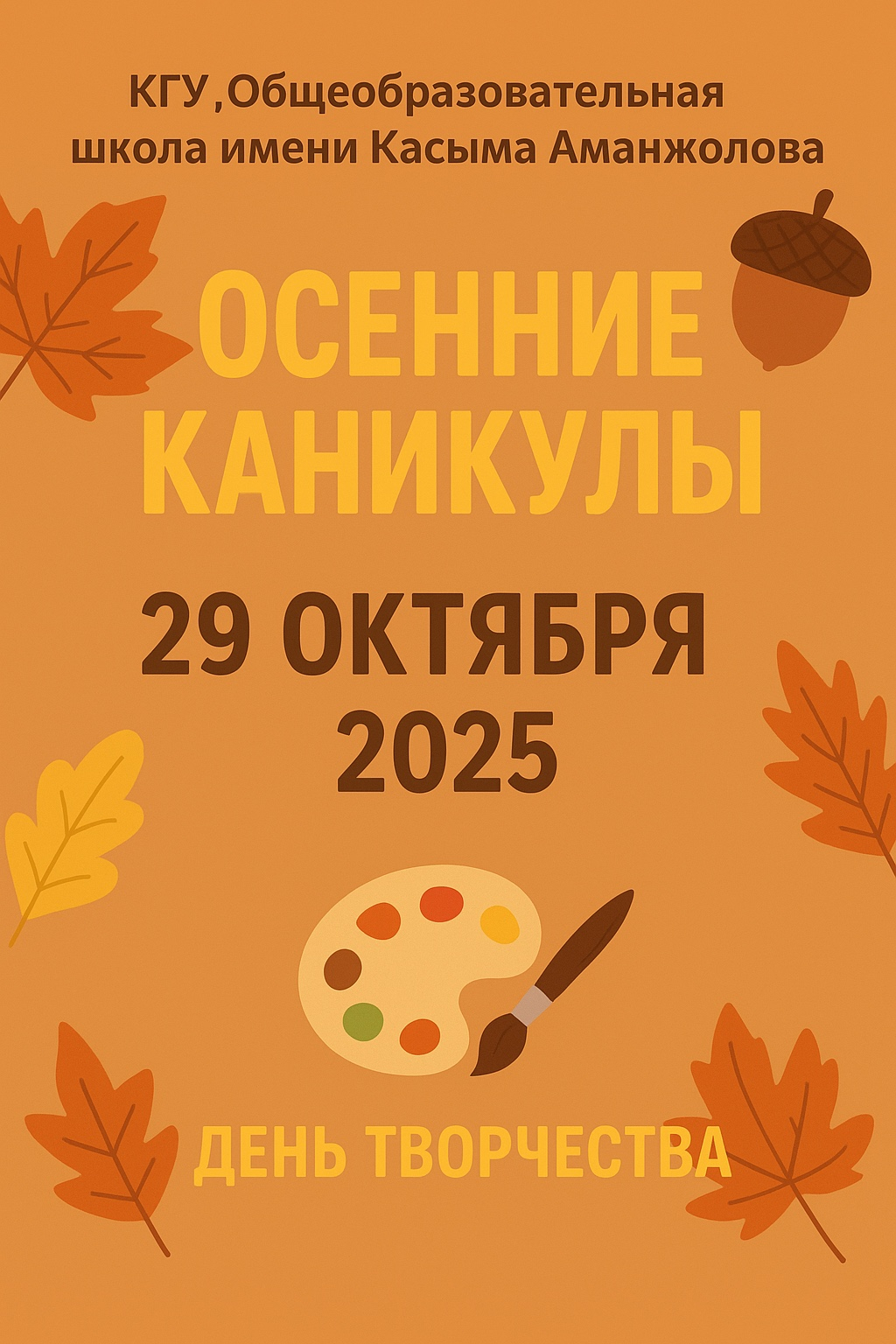 «Каникулда оқимыз»|«Күз сыйы»|«Бала кезімнің ертегілері» | «Шығармашылық – біздің өмірімізде»