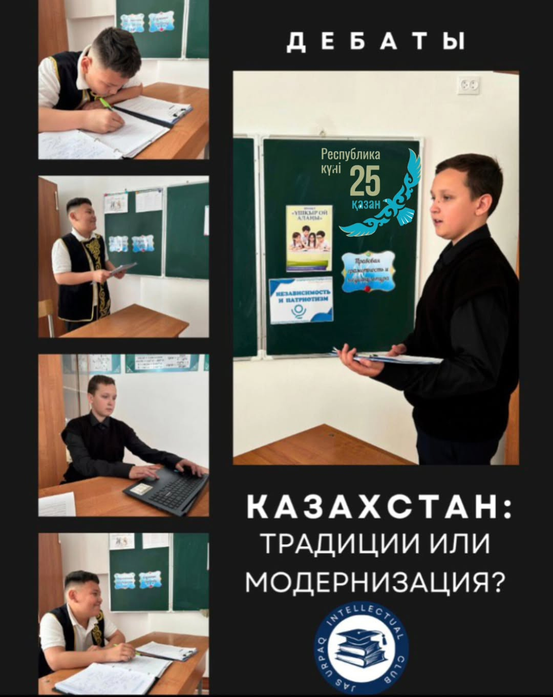  Пікірсайыс Қазақстан Республикасы Күнін мерекелеуге орайластырылды және қатысушылардың сыни ойлауын, аргументін және азаматтық ұстанымын көрсету үшін тамаша алаңға айналды.