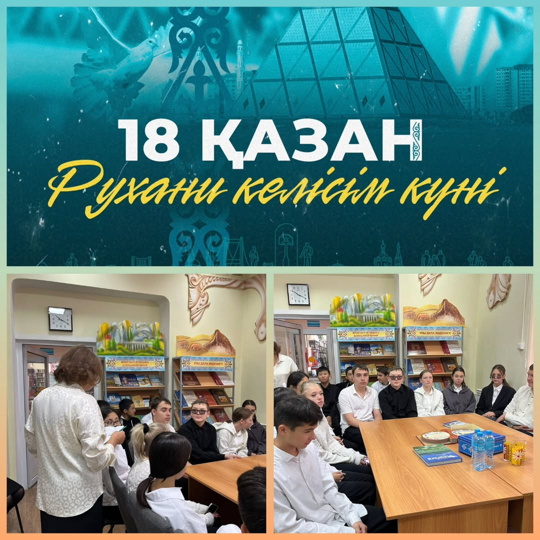 Рухани келісім күніне орай аудандық орталық кітапханада 