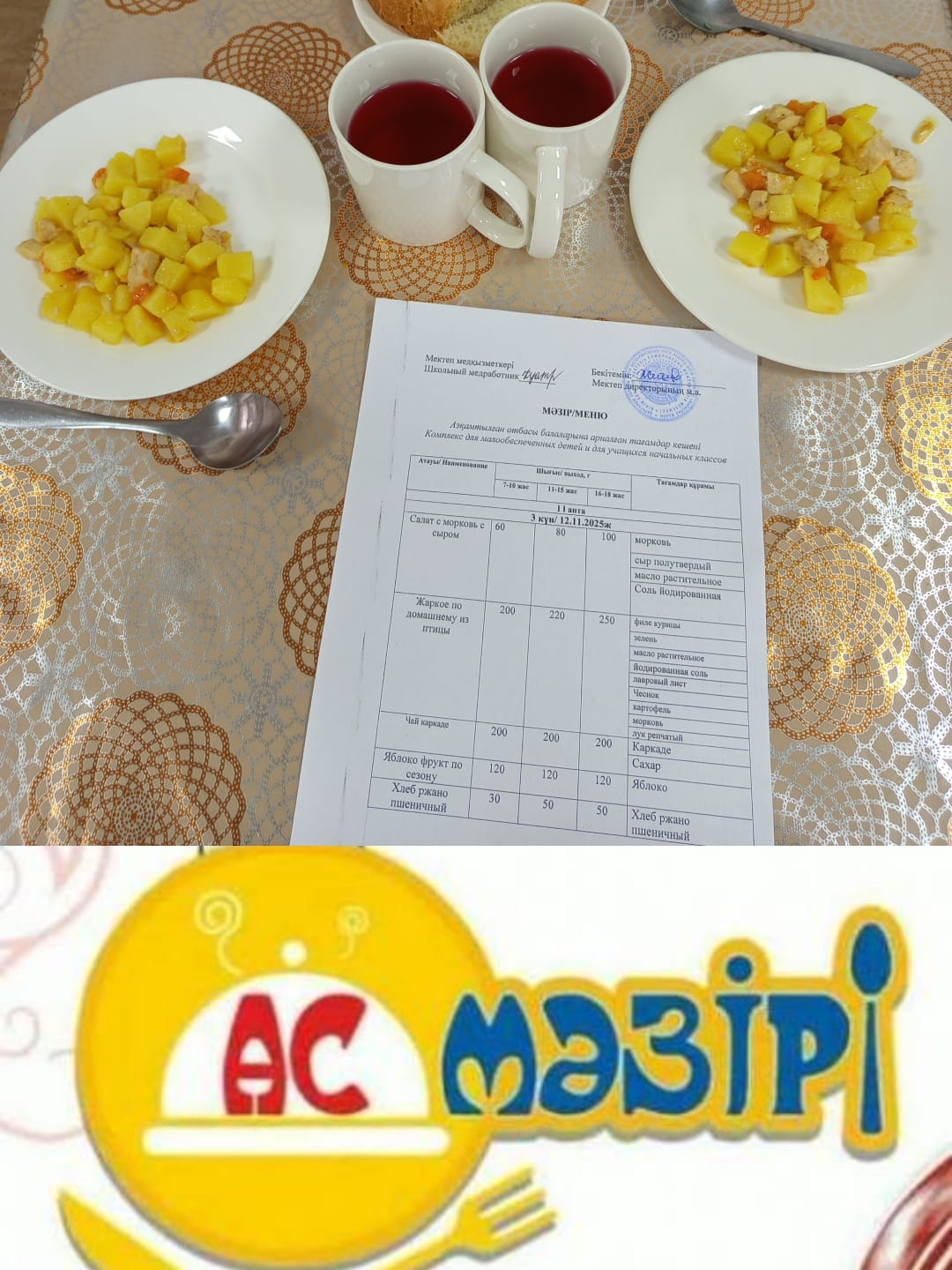 2025 жыл 12 қараша күнгі АС МӘЗІРІ!