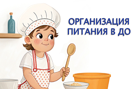 Организация питания в детском саду.