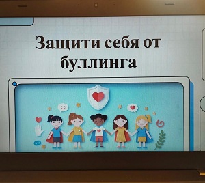 Не допусти буллинга