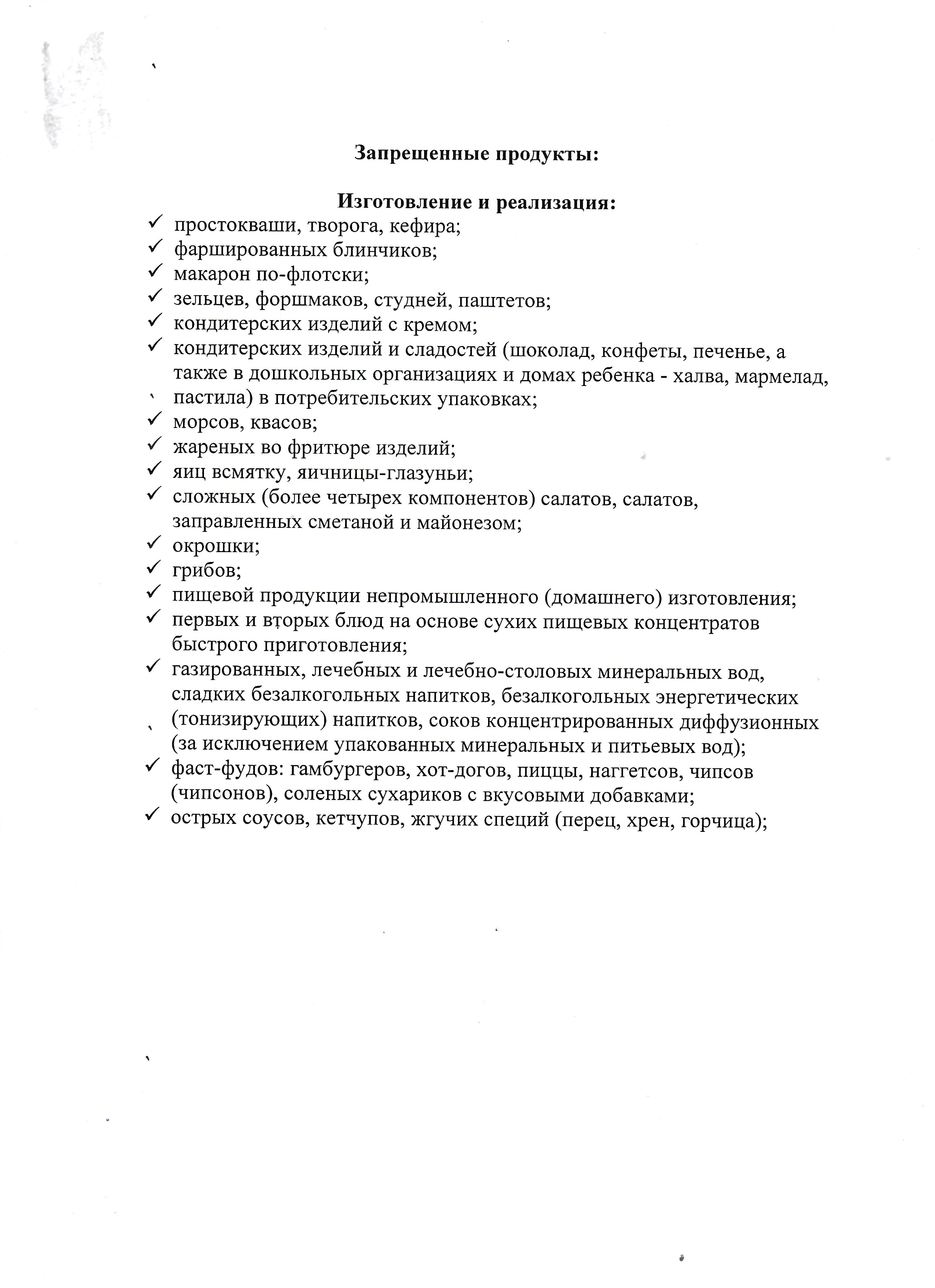 Запрещенные продукты