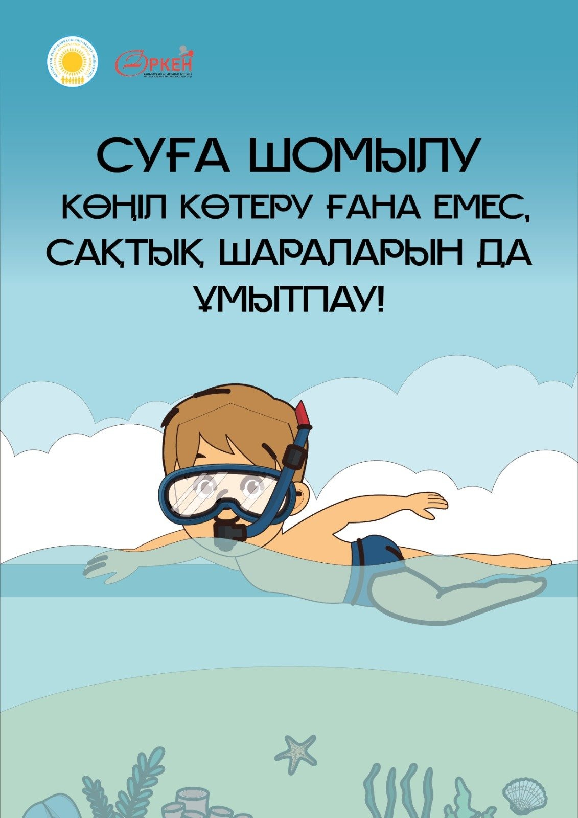 Суда қауіпсіздік ережелерін сақта