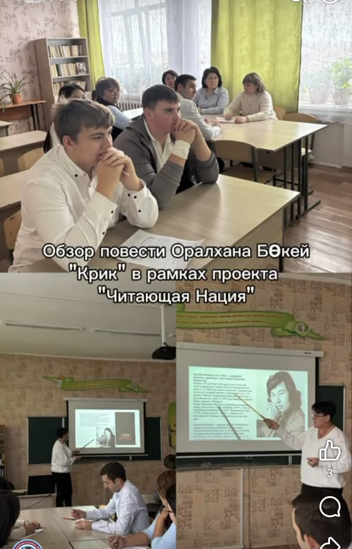 ОБЗОР ПОВЕСТИ ОРАЛХАНА БӨКЕЙ «КРИК» (в рамках проекта «Читающая нация»).