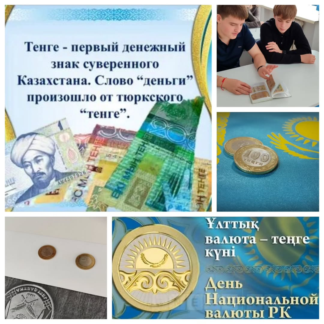 Сегодня в 11б прошёл увлекательный классный час, посвящённый Дню национальной валюты — тенге.