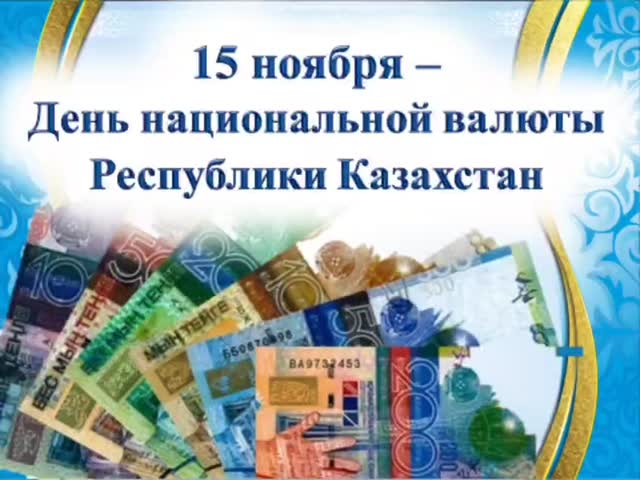 В 3 «Б» классе прошёл классный час, посвящённый Дню национальной валюты Республики Казахстан.